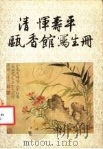 清恽寿平瓯香馆写生册 1980 PDF电子版封面 8068·867 (清)恽寿平绘