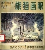 旅程画眼 1989 PDF电子版封面 7532100871 叶浅予编绘