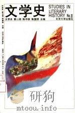 文学史 丛刊 第2辑 1995 PDF电子版封面 7301025505 陈平原,陈国球主编