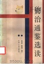 资治通鉴选读 1986 PDF电子版封面 11088·127 (宋)司马光著;陈光崇,顾奎相选注