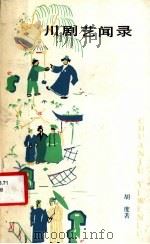 川剧艺闻录 1985 PDF电子版封面 8078·3527 胡度编著