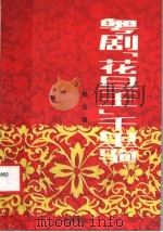 粤剧“花旦王”千里驹 1986 PDF电子版封面 10261·794 赖伯疆编著