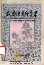 戏曲演员印象录 1985 PDF电子版封面 8236·155 中央人民广播电台文艺部戏曲组编