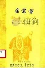 金震雷舞台艺术   1982  PDF电子版封面  8118·1192  金震雷等口述；秋声，雨村记录整理 