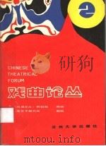 戏曲论丛 第2辑 1989.11 PDF电子版封面 7311001064 叶开沅主编