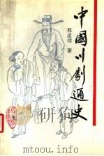 中国川剧通史   1993  PDF电子版封面  7561407041  邓运佳著 