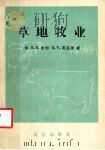 草地牧业 1983 PDF电子版封面 4144·498 (英)库柏(M.M.Copper),(英)莫里斯(D.W.M