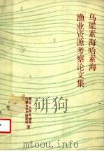 乌梁素海, 哈素海渔业资源考察论文集 1986 PDF电子版封面 13301·6 内蒙古水产研究所,南开大学生物系著