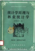 统计学原理与林业统计学（1988 PDF版）