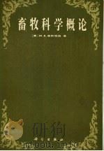 畜牧科学概论 1983 PDF电子版封面 16031·77 (美)恩斯明格(M.E.Ensminger)著;郑丕留等译