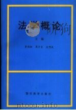 法学概论 1996 PDF电子版封面 781027757X 李佑标,周少炎,王明武主编;董志华,马跃建,黄裕冲副主编