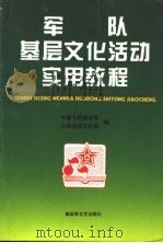 军队基层文化活动实用教程 1996 PDF电子版封面 7503307005 中国人民解放军总政治部文化部编