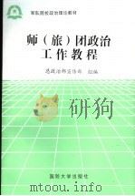 军队院校政治理论教材  师（旅）团政治工作教程   1995.07  PDF电子版封面  7562607249  总政治部宣传部组编 