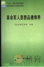 军队院校政治理论教材 革命军人思想品德修养 1999.07 PDF电子版封面 7562609527 总政治部宣传部组编