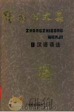 张志公文集 1 汉语语法 1991 PDF电子版封面 7540607475 张志公著