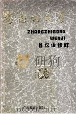 张志公文集 2 汉语修辞 1991 PDF电子版封面 7540607483 张志公著;张厚感等编