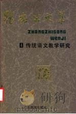 张志公文集 4 传统语文教学研究 1991 PDF电子版封面 7540607505 张志公著