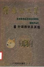 张志公文集 5 外语教学及其他 1991 PDF电子版封面 7540607513 张志公著;张厚感等编