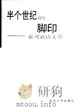 半个世纪的脚印 袁可嘉诗文选 1994 PDF电子版封面 7020019331 袁可嘉著