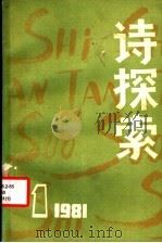 诗探索  1981年  第1期  总第2期（ PDF版）