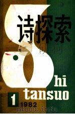 诗探索 1982年 第1期 总第6期 1982 PDF电子版封面 10190·120 谢冕主编;丁力,杨匡汉副主编;公木,公刘,尹一之,易征,孙绍