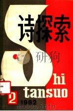 诗探索 1982年 第2期 总第7期 1982 PDF电子版封面 10190·124 谢冕主编;丁力,杨匡汉副主编;公木,公刘,尹一之,易征,孙绍