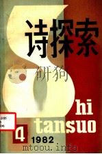 诗探索 1982年 第4期 总第9期 1982 PDF电子版封面 10190·126 谢冕主编;丁力,杨匡汉副主编;公木,公刘,尹一之,易征,孙绍
