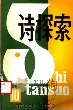 诗探索 总第10期 1984 PDF电子版封面 10190·173 中国当代文学研究会《诗探索》编辑委员会编