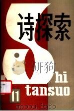 诗探索 总第11期 1984 PDF电子版封面 10190·181 谢冕主编;丁力,杨匡汉副主编;公木,公刘,尹一之,易征,孙绍