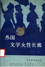 外国文学女性长廊 1990 PDF电子版封面 7543408317 王太丰编著