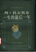 列·托尔斯泰一生的最后一年   1994  PDF电子版封面  7532713547  （俄）瓦·布尔加科夫（В.Булгаков）著；王庚年等译 