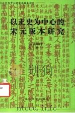 以正史为中心的宋元版本研究   1993  PDF电子版封面  7301022883  （日）尾崎康著；陈捷译 