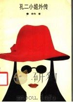 孔二小姐外传 1990 PDF电子版封面 7805282891 李伟著