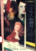 一个女人的疯狂 1991 PDF电子版封面 753600902X (美)谢弗著;鲁曙明等译