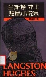 兰斯顿·休士短篇小说集 1988 PDF电子版封面 753660789X (美)休 斯(Hughes,L.)著;罗信群译