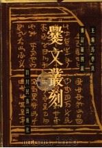 增订爨文丛刻  上   1986  PDF电子版封面  11140·26  马学良主编 
