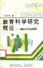 教育科学研究概论 理论与方法探析 1992 PDF电子版封面 7540817046 吴定初著