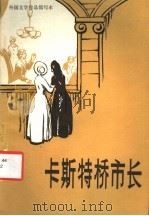 卡斯特桥市长 简写本 1982 PDF电子版封面 10215·62 汤玛斯·哈代著;史明著