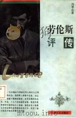 劳伦斯评传 1995 PDF电子版封面 7532113396 冯季庆著
