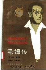 毛姆传 1993 PDF电子版封面 7533906578 (美)摩 根(Morgan,Ted)著;奚瑞森,张安丽译