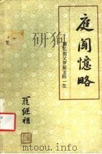 庭闻忆略：回忆祖爷罗振玉的一生（1987年09月第1版 PDF版）