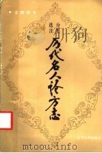 分类选注历代名人论方志 1986 PDF电子版封面 10429·022 王晓岩编