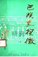 巴族史探微 1989 PDF电子版封面 7805241767 周集云著