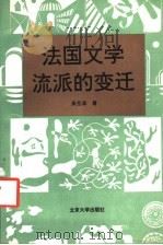 法国文学流派的变迁 1995 PDF电子版封面 7301027184 吴岳添著