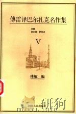 傅雷译巴尔扎克名作集 第5卷 1998 PDF电子版封面 7215041875 傅敏编