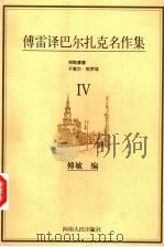 傅雷译巴尔扎克名作集 第4卷 1998 PDF电子版封面 7215041875 傅敏编