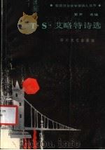 TS艾略特诗选 1988 PDF电子版封面 7541102253 (英)艾略特(Eliot,T.S.)著;紫 芹选编