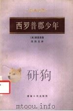 西罗普郡少年 1983 PDF电子版封面 10109·1657 (英)霍思曼著;周煦良译