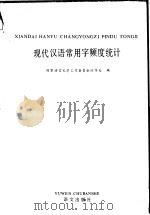 现代汉语常用字频度统计 1989 PDF电子版封面 7800062309 国家语言文字工作委员会汉字处编