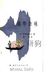 旅华杂咏 1986 PDF电子版封面 10345·011 (美)奥克兰(S.Oakland)著;碧桃译